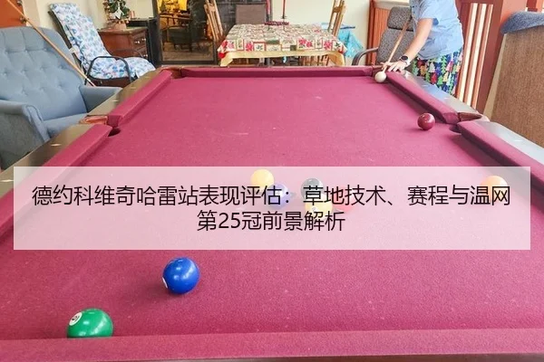 德约科维奇哈雷站表现评估：草地技术、赛程与温网第25冠前景解析