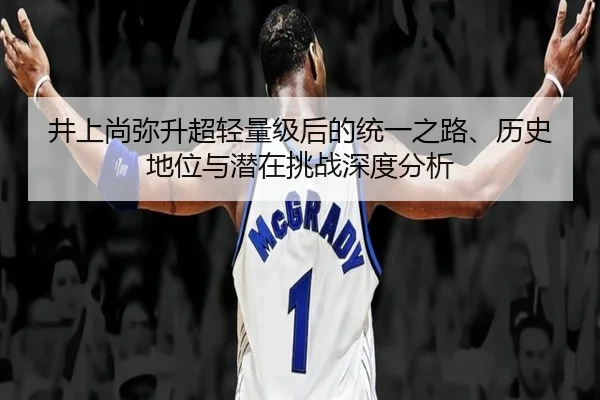 jing-shang-shang-mi-sheng-chao-qing-liang-ji-hou-de-tong-yi-zhi-lu-li-shi-di-wei-yu-qian-zai-tiao-zhan-shen-du-fen-xi-2-106.jpg
