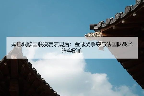 mu-ba-pei-ou-guo-lian-jue-sai-biao-xian-hou-jin-qiu-jiang-zheng-duo-yu-fa-guo-dui-zhan-shu-zhen-rong-ying-xiang-2-601.jpg