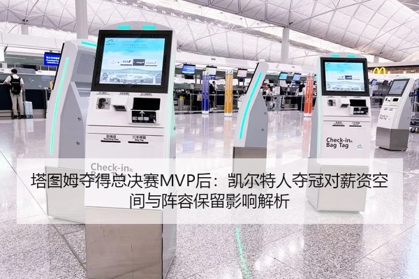 塔图姆夺得总决赛MVP后：凯尔特人夺冠对薪资空间与阵容保留影响解析