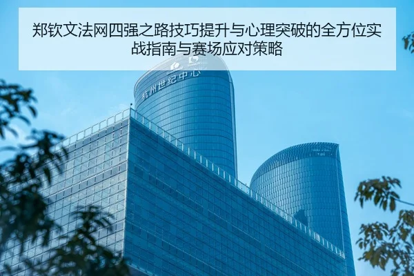 zheng-qin-wen-fa-wang-si-qiang-zhi-lu-ji-qiao-ti-sheng-yu-xin-li-tu-po-de-quan-fang-wei-shi-zhan-zhi-nan-yu-sai-chang-2-668.jpg