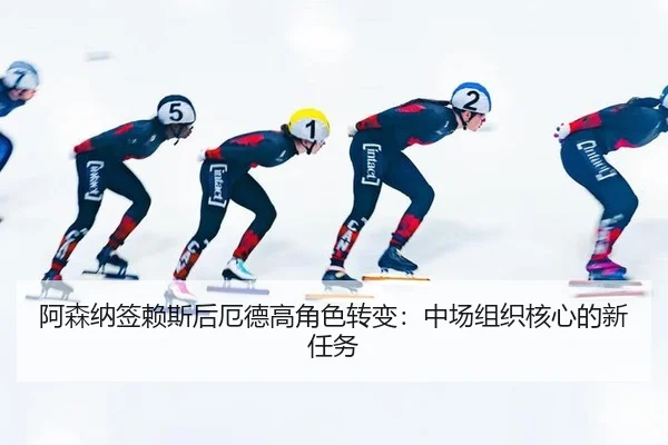 a-sen-na-qian-lai-si-hou-e-de-gao-jue-se-zhuan-bian-zhong-chang-zu-zhi-he-xin-de-xin-ren-wu-2-824.jpg
