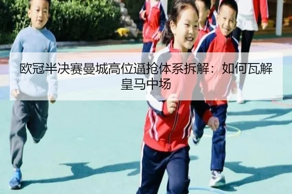 ou-guan-ban-jue-sai-man-cheng-gao-wei-bi-qiang-ti-xi-chai-jie-ru-he-wa-jie-huang-ma-zhong-chang-2-177.jpg
