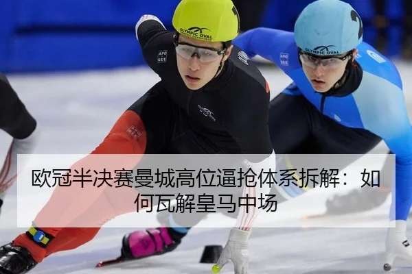 ou-guan-ban-jue-sai-man-cheng-gao-wei-bi-qiang-ti-xi-chai-jie-ru-he-wa-jie-huang-ma-zhong-chang-3-427.jpg