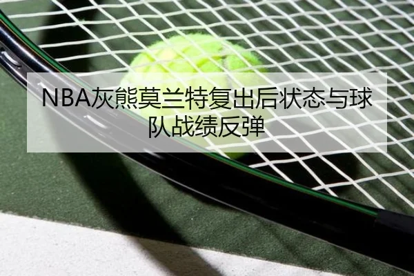NBA灰熊莫兰特复出后状态与球队战绩反弹