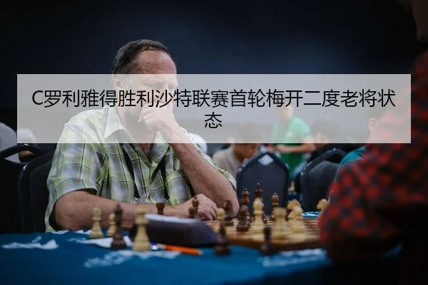 luo-li-ya-de-sheng-li-sha-te-lian-sai-shou-lun-mei-kai-er-du-lao-jiang-zhuang-tai-2-587.jpg