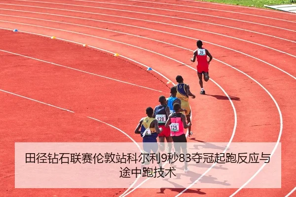 tian-jing-zuan-shi-lian-sai-lun-dun-zhan-ke-er-li-miao-duo-guan-qi-pao-fan-ying-yu-tu-zhong-pao-ji-shu-3-334.jpg
