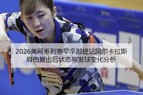 mei-wang-xi-lie-sai-xin-xin-na-ti-zhan-a-er-ka-la-si-jian-shang-fu-chu-hou-zhuang-tai-yu-fa-qiu-bian-hua-fen-xi-2-347.jpg
