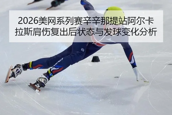 mei-wang-xi-lie-sai-xin-xin-na-ti-zhan-a-er-ka-la-si-jian-shang-fu-chu-hou-zhuang-tai-yu-fa-qiu-bian-hua-fen-xi-3-249.jpg