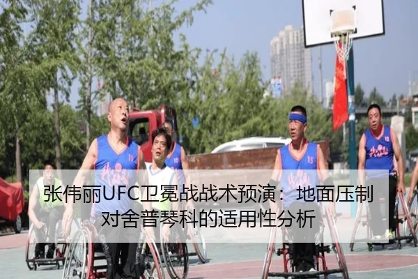 张伟丽UFC卫冕战战术预演：地面压制对舍普琴科的适用性分析