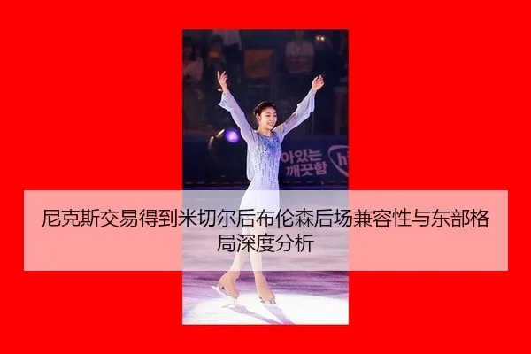 ni-ke-si-jiao-yi-de-dao-mi-qie-er-hou-bu-lun-sen-hou-chang-jian-rong-xing-yu-dong-bu-ge-ju-shen-du-fen-xi-3-127.jpg