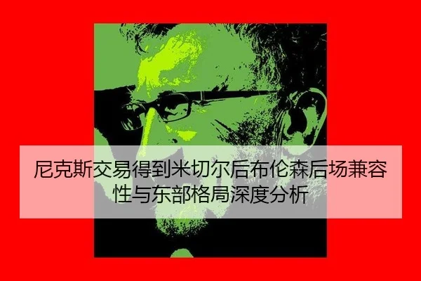 尼克斯交易得到米切尔后布伦森后场兼容性与东部格局深度分析