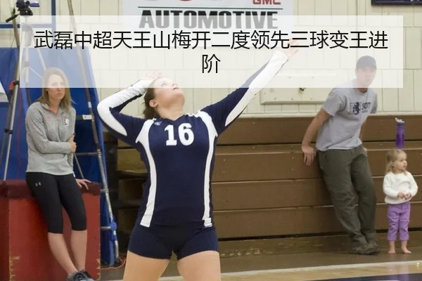 武磊中超天王山梅开二度领先三球变王进阶
